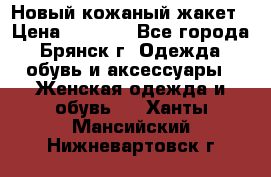 Новый кожаный жакет › Цена ­ 2 000 - Все города, Брянск г. Одежда, обувь и аксессуары » Женская одежда и обувь   . Ханты-Мансийский,Нижневартовск г.